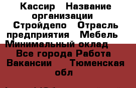 Кассир › Название организации ­ Стройдепо › Отрасль предприятия ­ Мебель › Минимальный оклад ­ 1 - Все города Работа » Вакансии   . Тюменская обл.